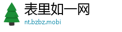 表里如一网 表里如一网